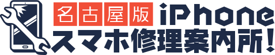 名古屋のiPhone修理・スマホ修理【42店徹底比較@2022年最新】