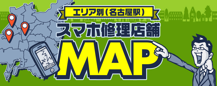 名古屋駅・栄スマホ修理店舗MAP