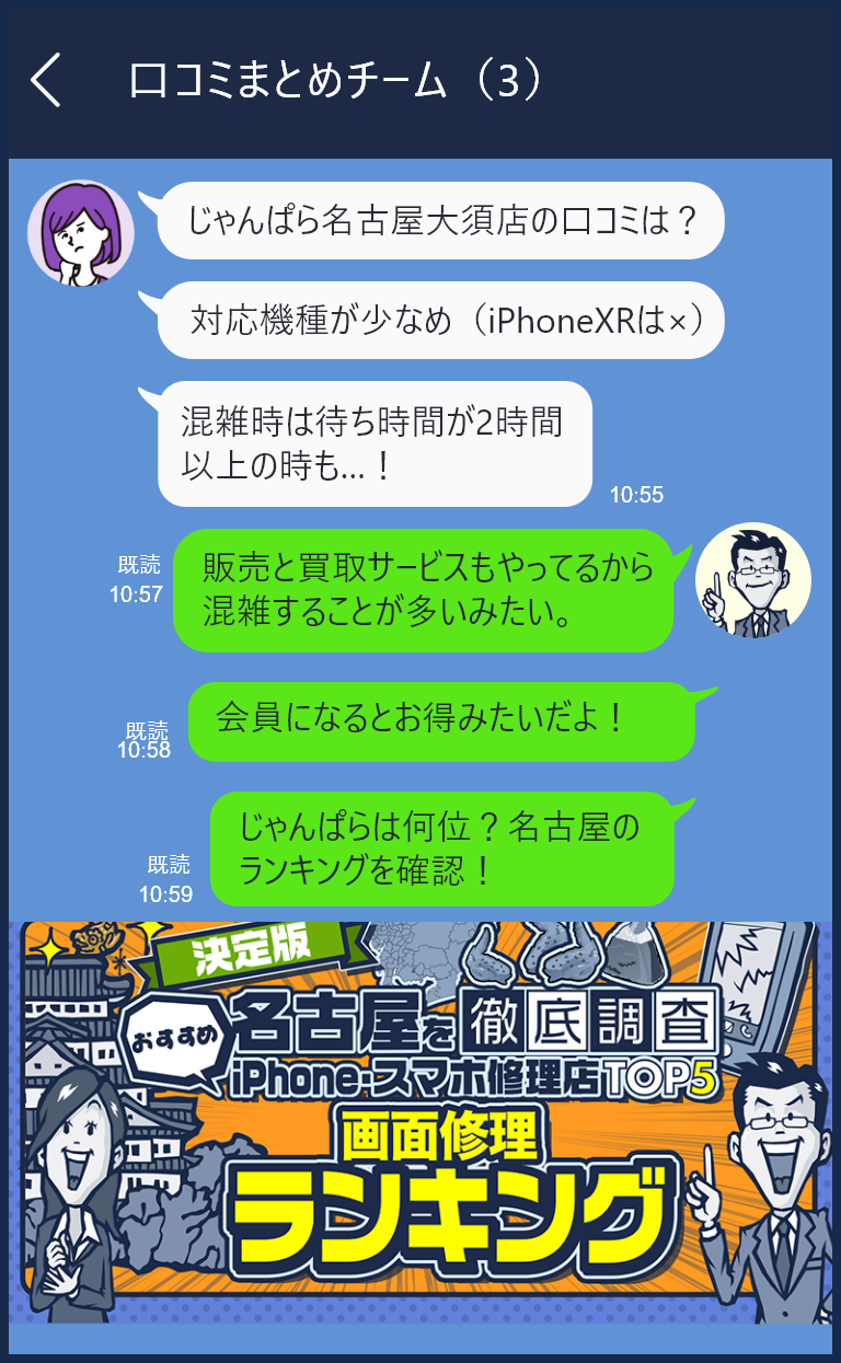 じゃんぱら名古屋大須店でのiPhone修理の口コミは？