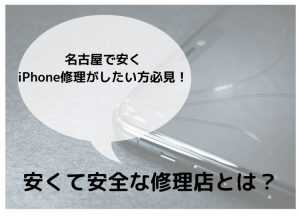 名古屋iPhone修理